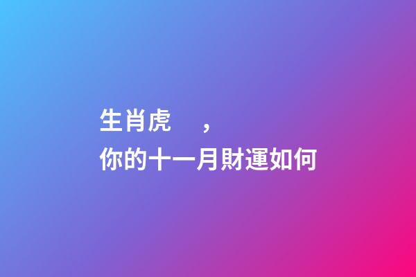 生肖虎，你的十一月財運如何